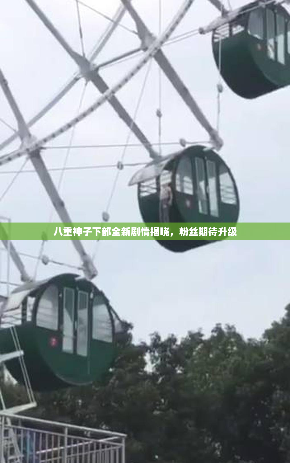 八重神子下部全新剧情揭晓，粉丝期待升级