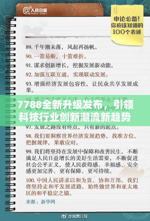 7788全新升级发布，引领科技行业创新潮流新趋势