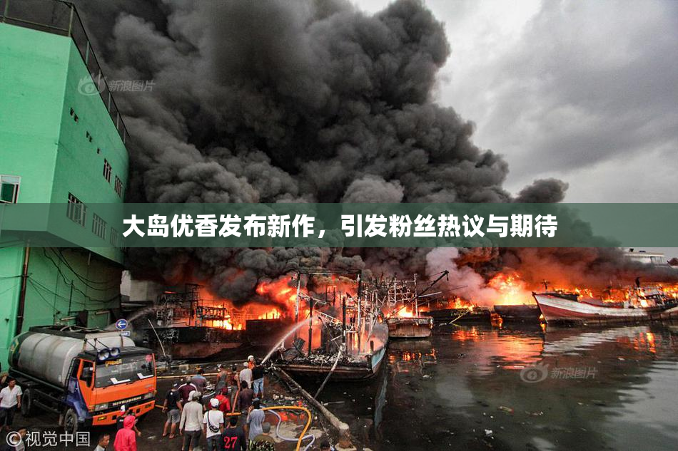 大岛优香发布新作，引发粉丝热议与期待