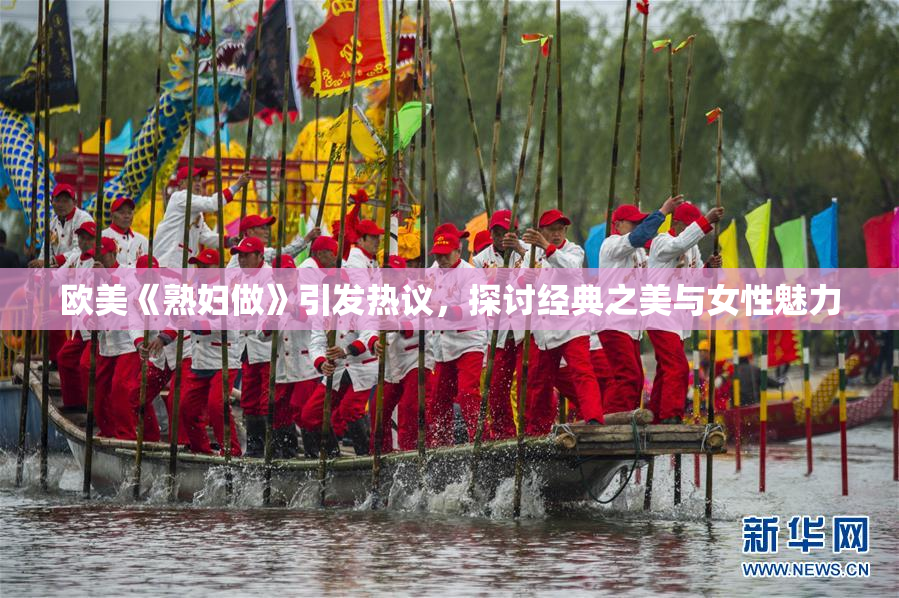 欧美《熟妇做》引发热议，探讨经典之美与女性魅力