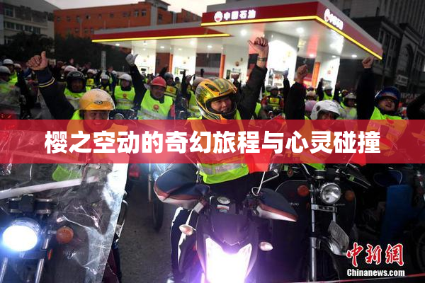 樱之空动的奇幻旅程与心灵碰撞