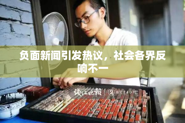 负面新闻引发热议，社会各界反响不一