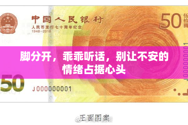 脚分开，乖乖听话，别让不安的情绪占据心头