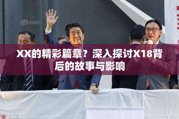 XX的精彩篇章？深入探讨X18背后的故事与影响