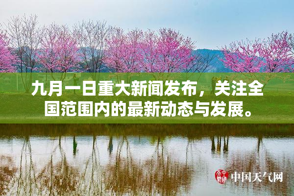 九月一日重大新闻发布，关注全国范围内的最新动态与发展。