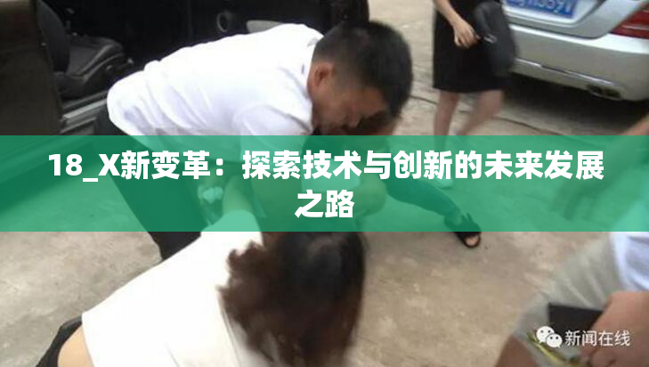 18_X新变革：探索技术与创新的未来发展之路