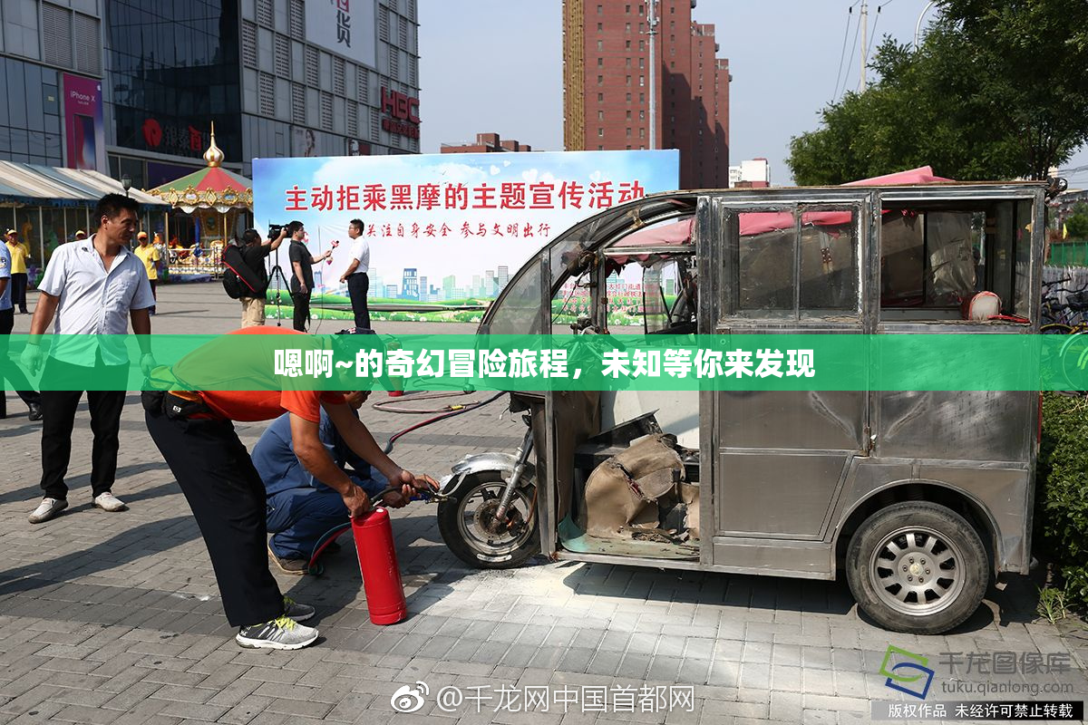 嗯啊~的奇幻冒险旅程，未知等你来发现