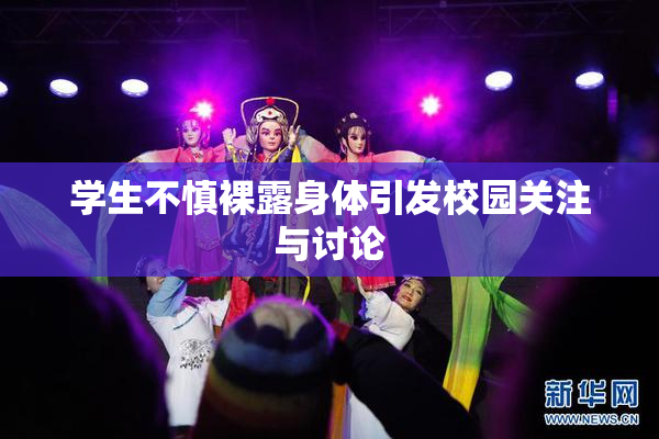 学生不慎裸露身体引发校园关注与讨论
