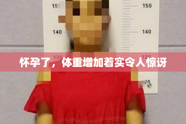 怀孕了，体重增加着实令人惊讶