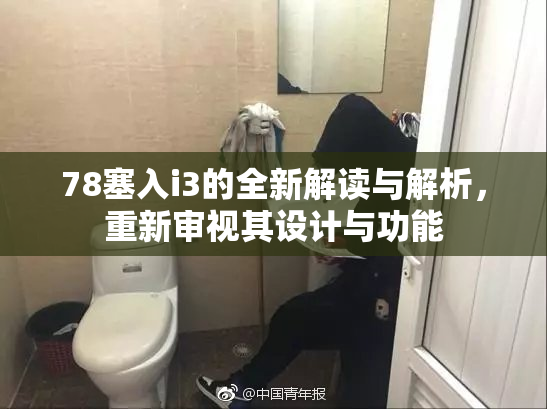 78塞入i3的全新解读与解析，重新审视其设计与功能