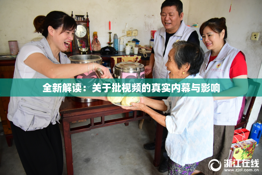 全新解读：关于批视频的真实内幕与影响
