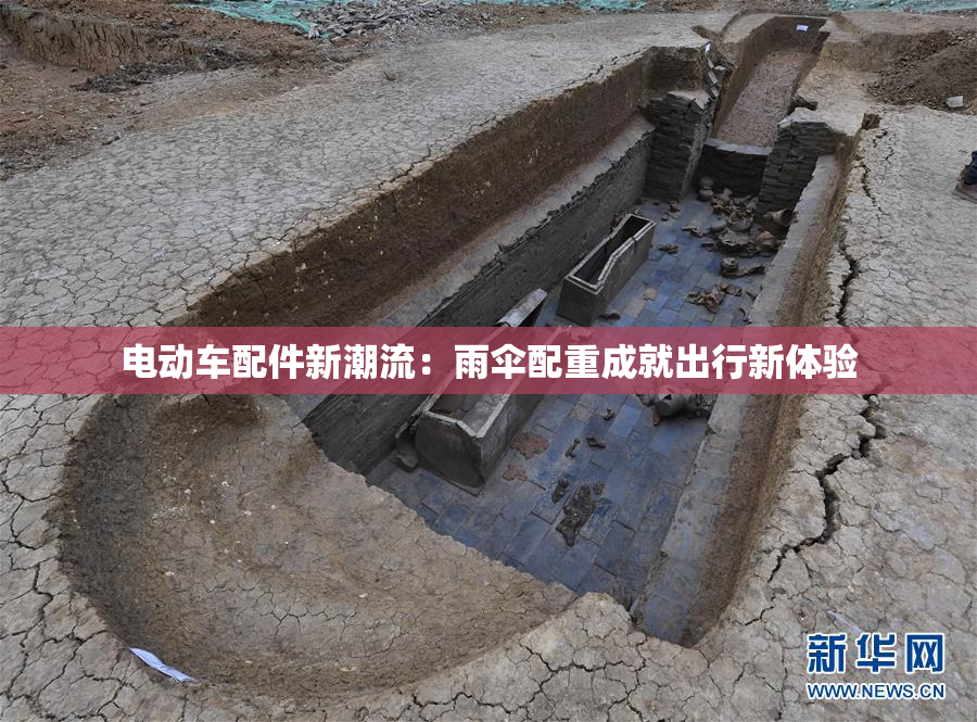 电动车配件新潮流：雨伞配重成就出行新体验
