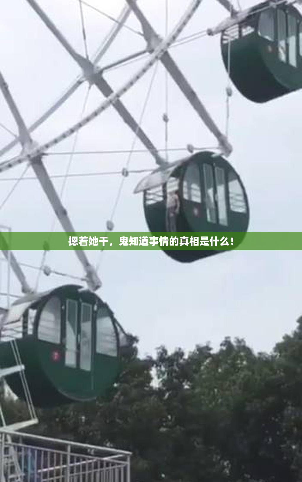 摁着她干，鬼知道事情的真相是什么！