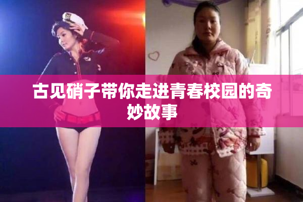 古见硝子带你走进青春校园的奇妙故事