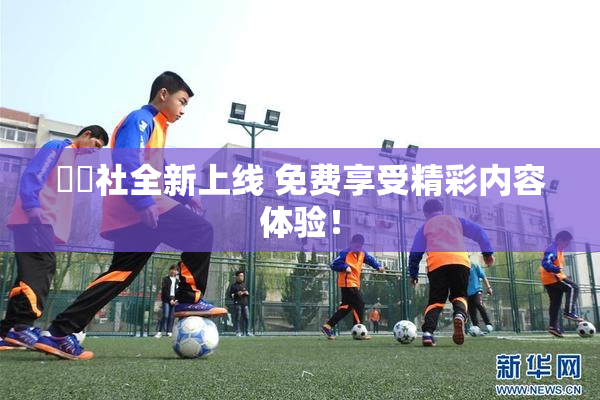 擼擼社全新上线 免费享受精彩内容体验！