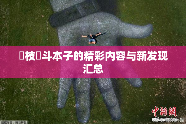 狛枝凪斗本子的精彩内容与新发现汇总