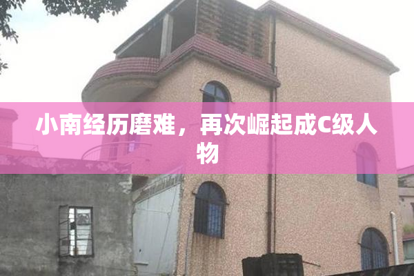 小南经历磨难，再次崛起成C级人物