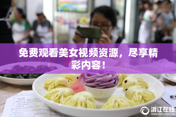 免费观看美女视频资源，尽享精彩内容！