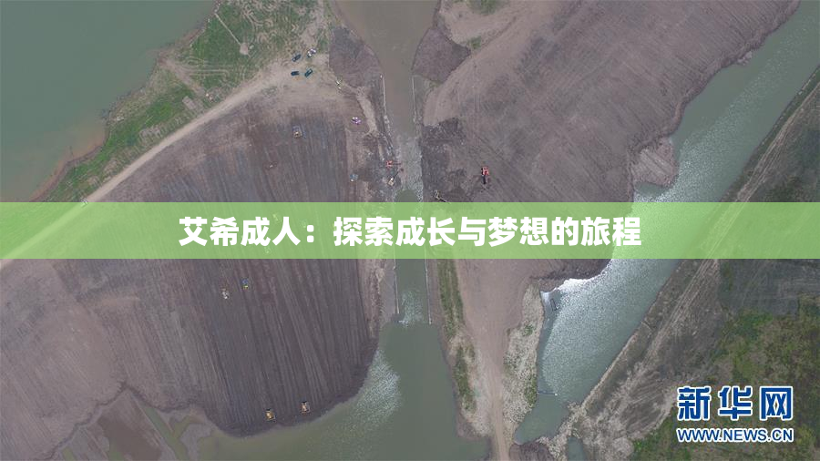艾希成人：探索成长与梦想的旅程