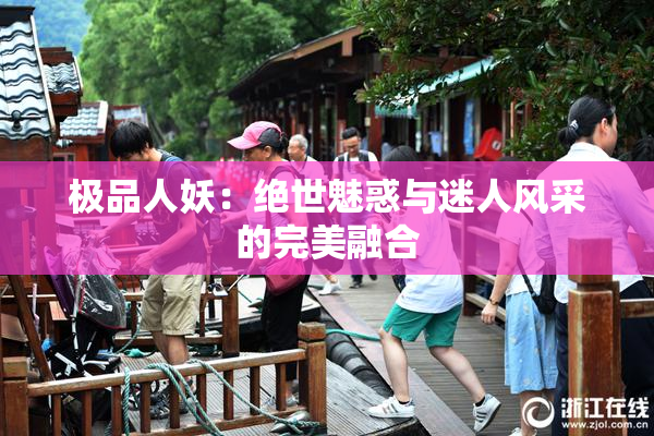极品人妖：绝世魅惑与迷人风采的完美融合
