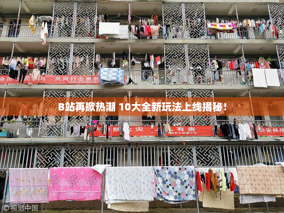 B站再掀热潮 10大全新玩法上线揭秘！