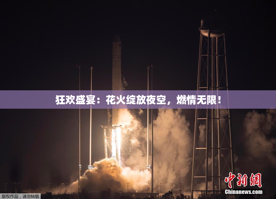 狂欢盛宴：花火绽放夜空，燃情无限！