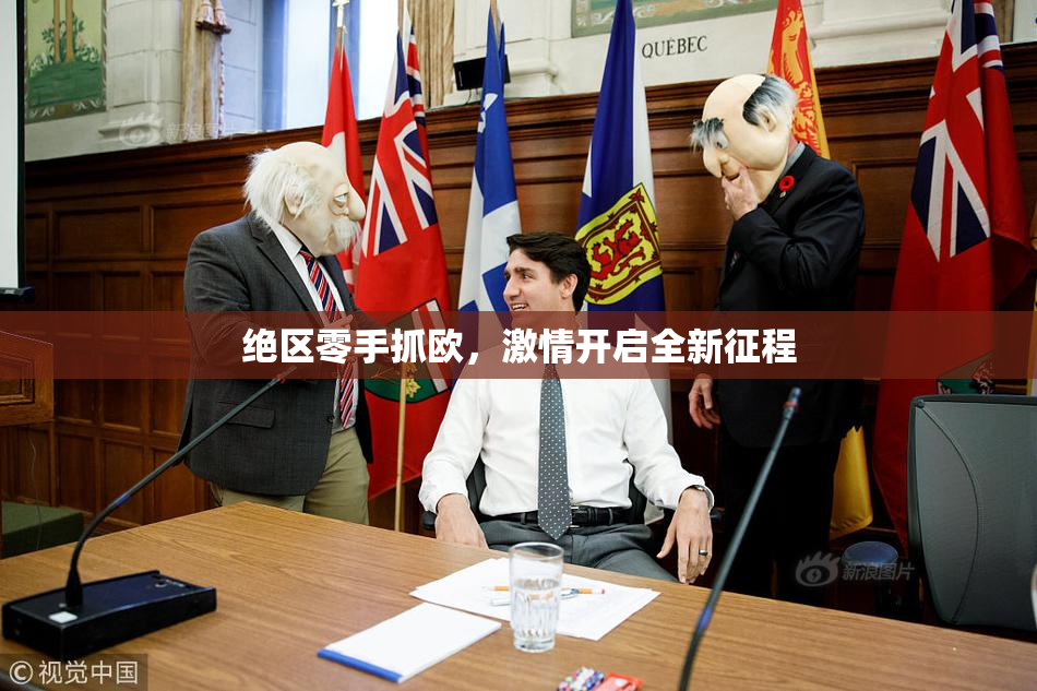 绝区零手抓欧，激情开启全新征程