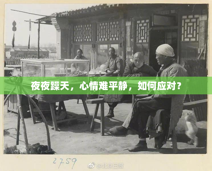 夜夜躁天，心情难平静，如何应对？