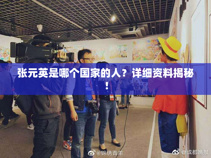 张元英是哪个国家的人？详细资料揭秘！