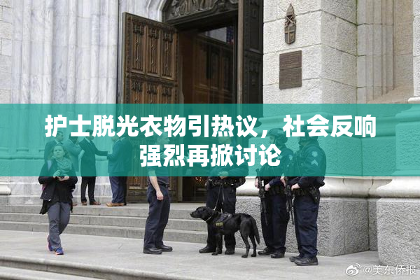 护士脱光衣物引热议，社会反响强烈再掀讨论