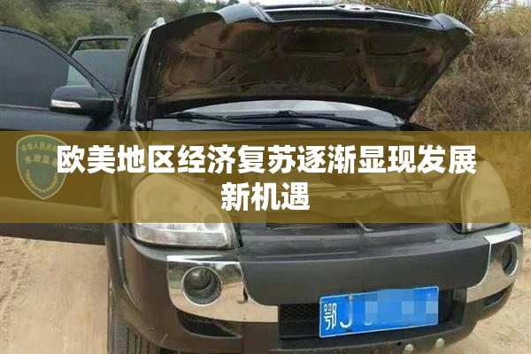 欧美地区经济复苏逐渐显现发展新机遇