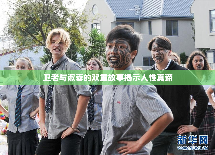 卫老与淑蓉的双重故事揭示人性真谛