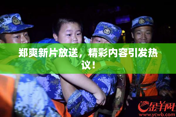 郑爽新片放送，精彩内容引发热议！