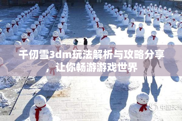 千仞雪3dm玩法解析与攻略分享，让你畅游游戏世界