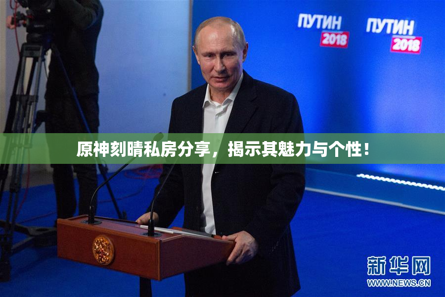 原神刻晴私房分享，揭示其魅力与个性！