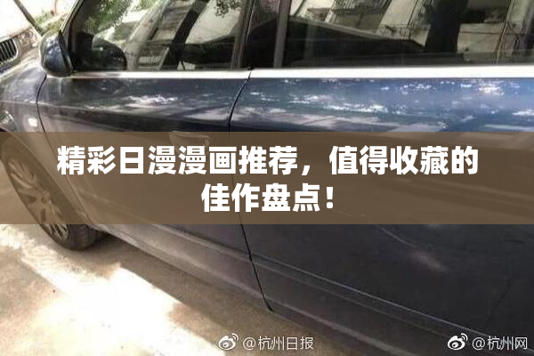 精彩日漫漫画推荐，值得收藏的佳作盘点！
