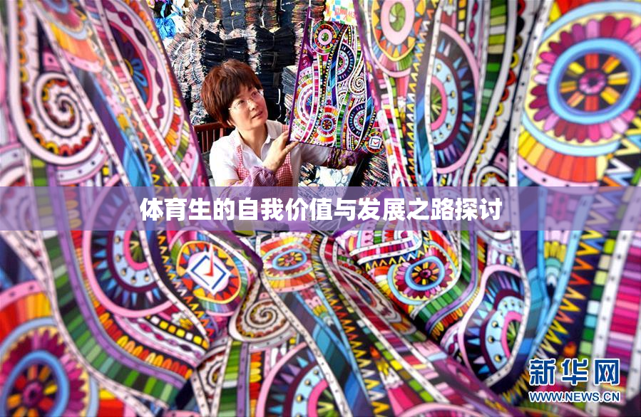 体育生的自我价值与发展之路探讨