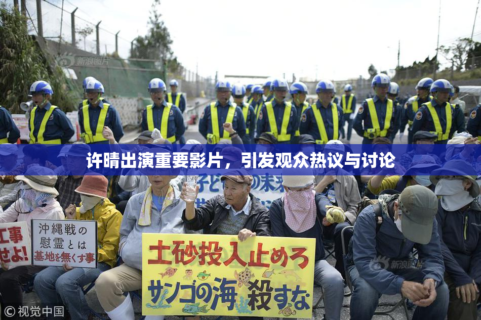 许晴出演重要影片，引发观众热议与讨论