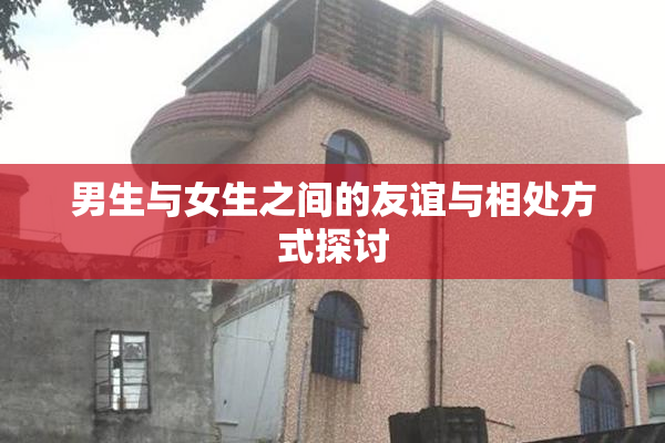 男生与女生之间的友谊与相处方式探讨