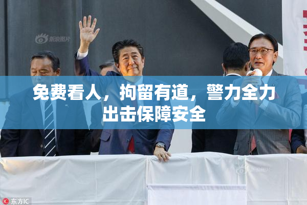 免费看人，拘留有道，警力全力出击保障安全