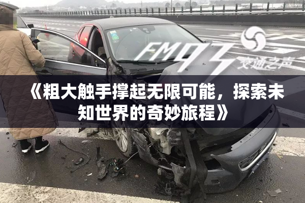 《粗大触手撑起无限可能，探索未知世界的奇妙旅程》