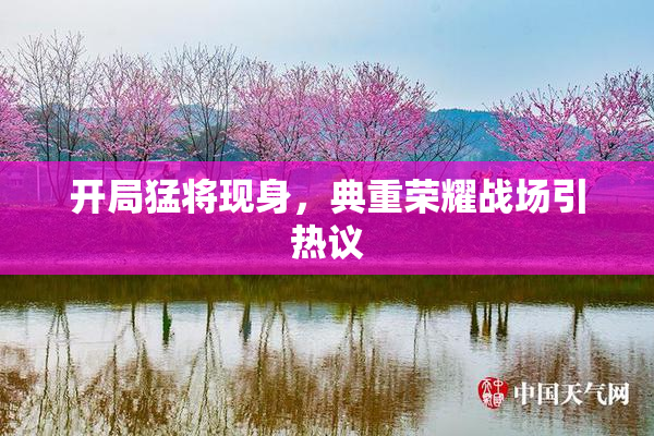 开局猛将现身，典重荣耀战场引热议