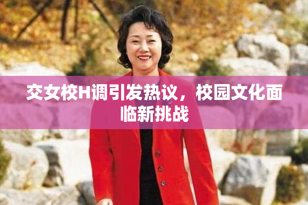 交女校H调引发热议，校园文化面临新挑战