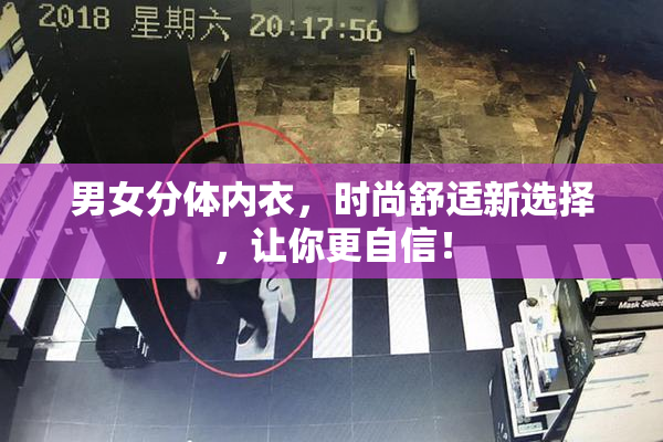 男女分体内衣，时尚舒适新选择，让你更自信！