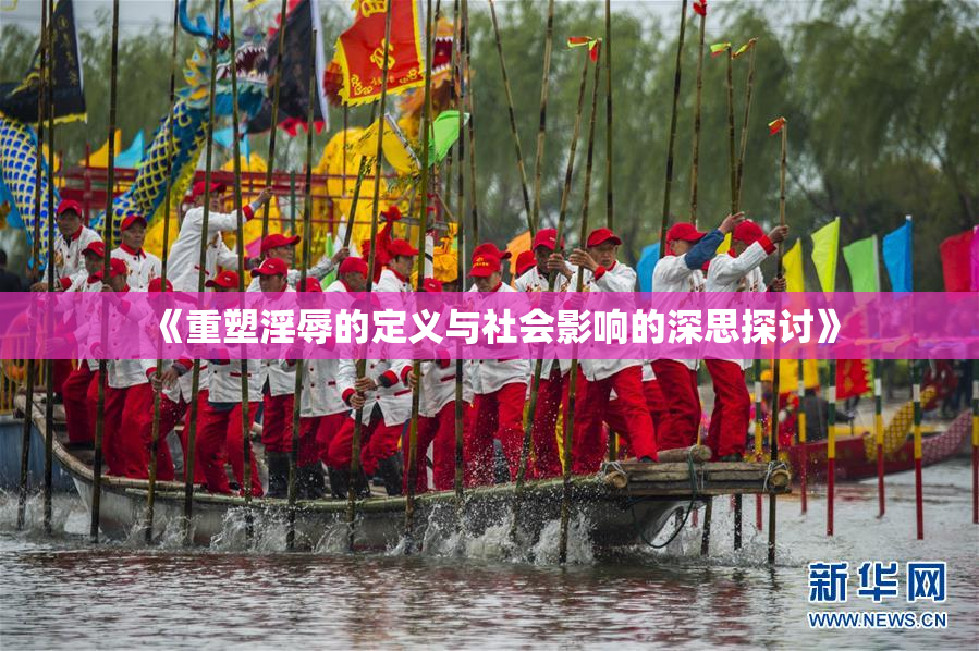 《重塑淫辱的定义与社会影响的深思探讨》