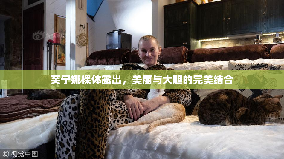 芙宁娜裸体露出，美丽与大胆的完美结合
