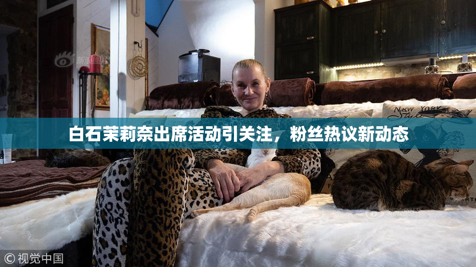 白石茉莉奈出席活动引关注，粉丝热议新动态