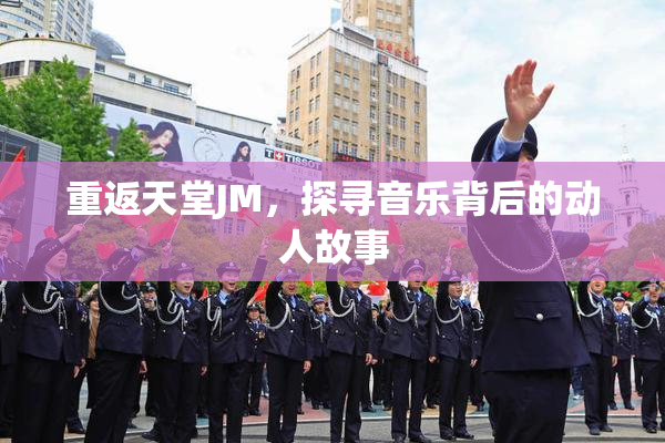 重返天堂JM，探寻音乐背后的动人故事