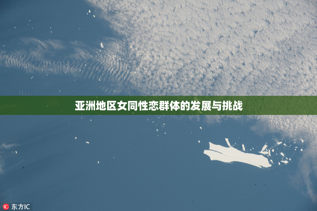 亚洲地区女同性恋群体的发展与挑战