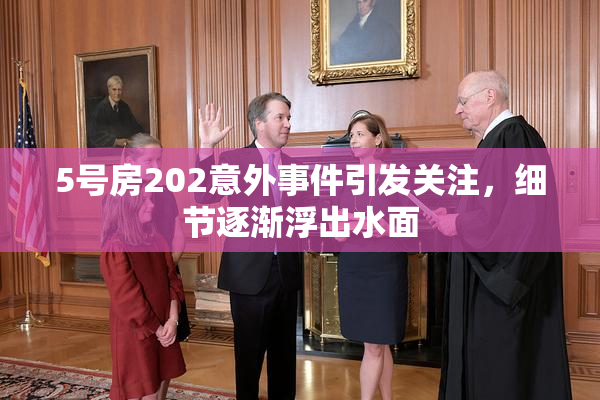 5号房202意外事件引发关注，细节逐渐浮出水面